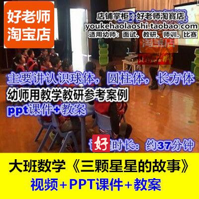 幼师用好老师教研参考优质公开课大班数学球体《三颗星星的故事》