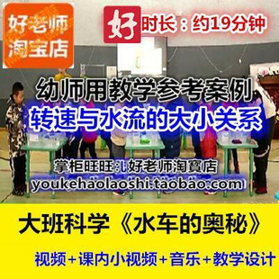 奥秘 幼师用好老师教研参考优质公开课大班科学探索 水车