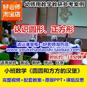 好老师幼儿园幼师教研优质公开课小班游戏《圆圆和方方的汉堡》