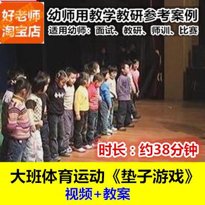 好老师幼儿园大班体育《垫子游戏》幼师教研优质公开课