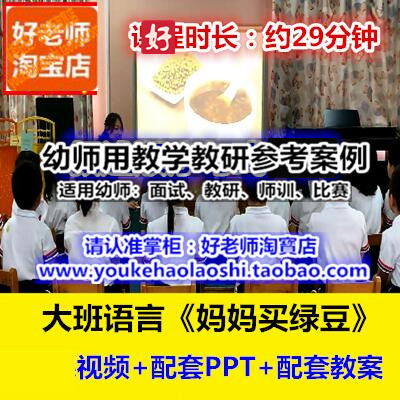 幼师用好老师教研参考优质公开课大班语言绘本《妈妈买绿豆》