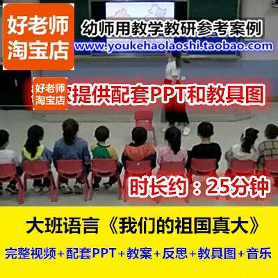 好老师幼儿园大班语言《我们的祖国真大》幼师爱国德育优质公开课