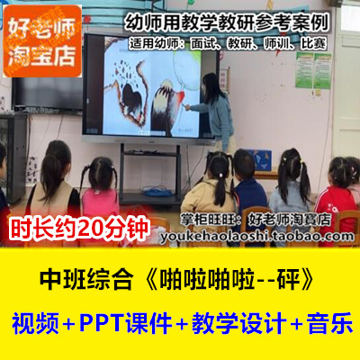 好老师幼儿园中班综合绘本语言《啪啦啪啦砰》PPT音乐优质公开课