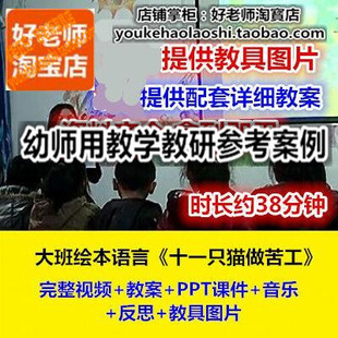 好老师幼儿园教研优质公开课大班绘本语言《十一只猫做苦工》规则