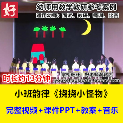 好老师幼儿园优质公开课小班音乐韵律动《挠挠小怪物》十一届研讨