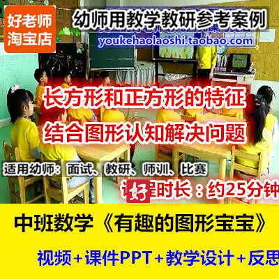 好老师幼儿园优质公开课中班数学《有趣的图形宝宝》长正方形组合
