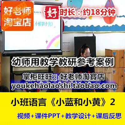 好老师幼儿园幼师教研优质公开课小班绘本语言《小蓝和小黄》2