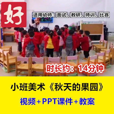 22新小班美术《秋天的果园》纸球拓印幼儿园优质公开课幼师示范