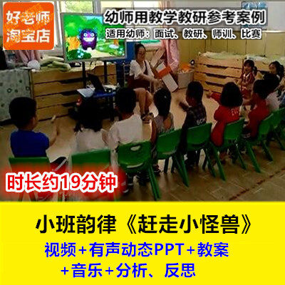 好老师21幼儿园小班音乐韵律游戏《赶走小怪兽》幼师优质公开课