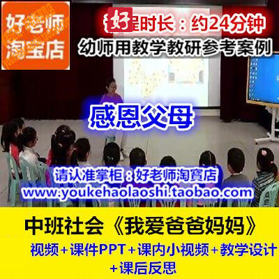 好老师幼儿园中班社会《我爱爸爸妈妈》感恩幼师教研优质公开课