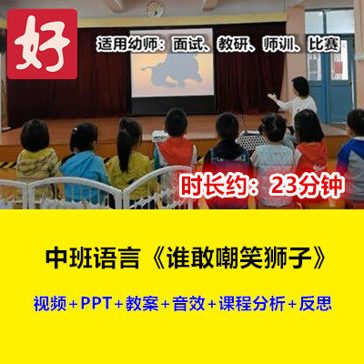 22新中班语言《谁敢嘲笑狮子》幼儿园优质公开课幼师用示范视频