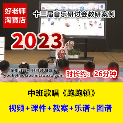 2023新幼儿园中班音乐歌唱《跑跑镇》PPT乐谱十三届优质课公开课