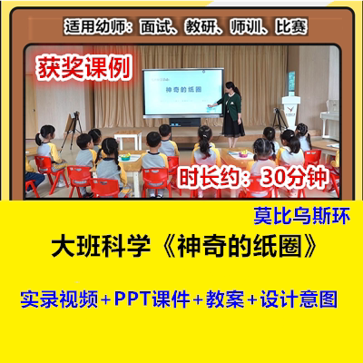 2022新大班科学《神奇的纸圈》莫比乌斯幼儿园优质公开课视频PPT