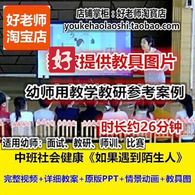 好老师幼儿园中班社会安全《如果遇到陌生人》幼师教研优质公开课
