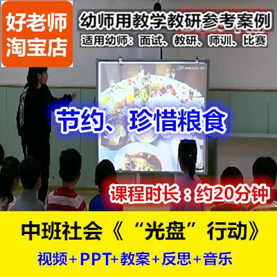 好老师幼儿园中班社会《光盘行动》珍惜粮食幼师教研优质公开课