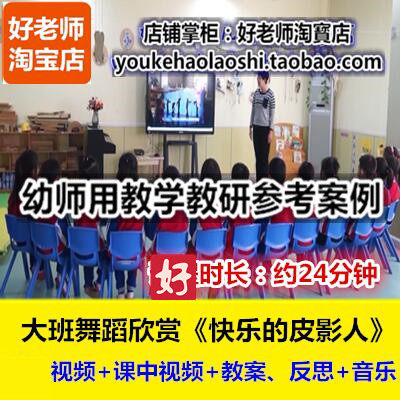 好老师教研参考大班舞蹈欣赏《快乐的皮影人》幼师幼教优质公开课