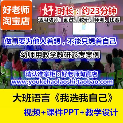 幼师用好老师幼儿园教研参考优质课公开课大班语言《我选我自己》