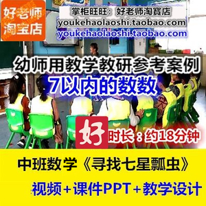 好老师幼儿园幼师教研优质公开课中班数学7以内《寻找七星瓢虫》
