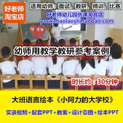 好老师幼儿园幼师教研优质公开课大班语言衔接《小阿力的大学校》