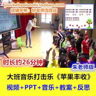 幼儿园大班音乐打击乐 铃鼓碰铃响板秋天朱优质公开课 苹果丰收