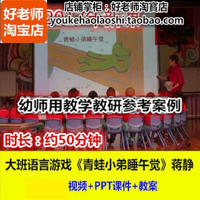 好老师幼儿园幼师教研优质公开课大班绘本语言《青蛙小弟睡午觉》