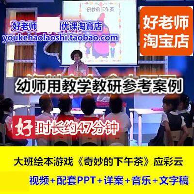 好老师幼儿园幼师教研优质公开课大班绘本游戏《奇妙的下午茶》应