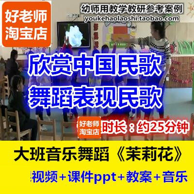 好老师幼儿园幼师教研优质公开课大班音乐舞蹈民歌欣赏《茉莉花》