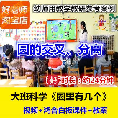好老师幼儿园幼师教研优质公开课大班科学《圈里有几个》鸿合白板