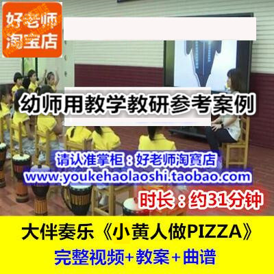 好老师幼儿园大班音乐奏乐《小黄人做披萨》教研参考优质公开课