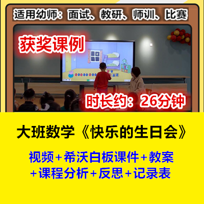 22新幼儿园大班数学《快乐的生日会》规律排序希沃优质公开课