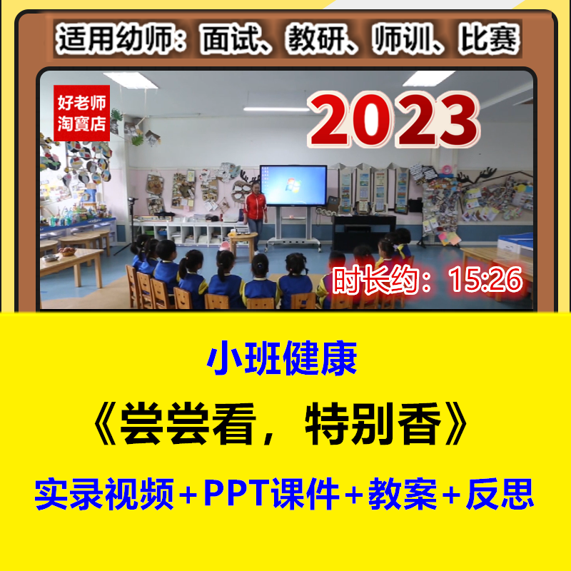 好老师幼儿园小班健康《尝尝看特别香》优质公开课视频课件教案师