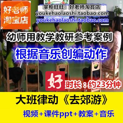幼儿园幼师好老师教研参考优质公开课大班音乐律动游戏《去郊游》