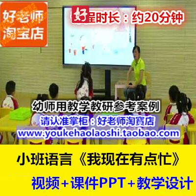 幼师用好老师教研参考优质课公开课小班语言绘本《我现在有点忙》