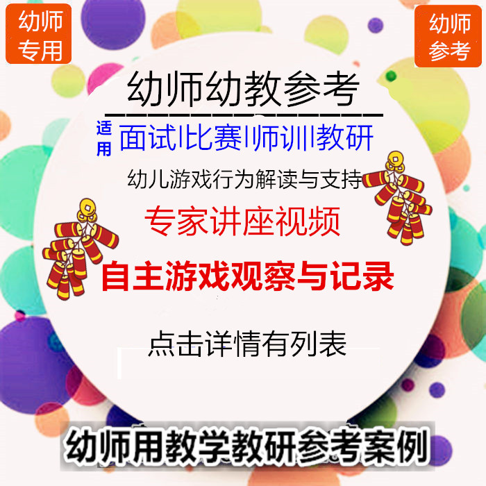 幼师用好老师集体教研参考专家讲座视频自主游戏观察与记录