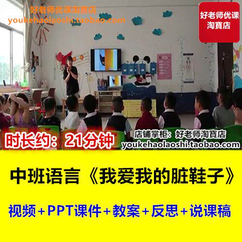 好老师中班语言《我爱我的脏鞋子》量词形容词幼儿园优质公开课