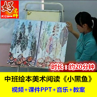 好老师幼儿园幼师用教研优质公开课中班绘本美术《小黑鱼》