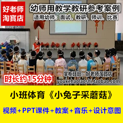 好老师幼儿园小班体育游戏《小兔子采蘑菇》PPT音乐优质课公开课