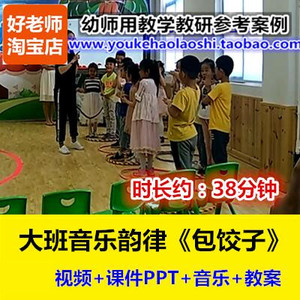 好老师幼儿园幼师教研优质公开课大班韵律音乐传统美食《包饺子》