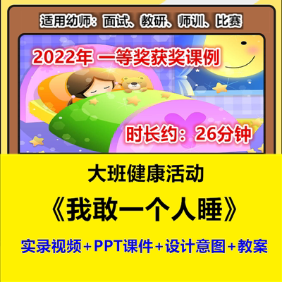 新大班健康《我敢一个人睡》心理幼儿园优质公开课幼师视频