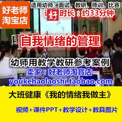 幼师用好老师教研参考优质公开课大班健康管理《我的情绪我做主》