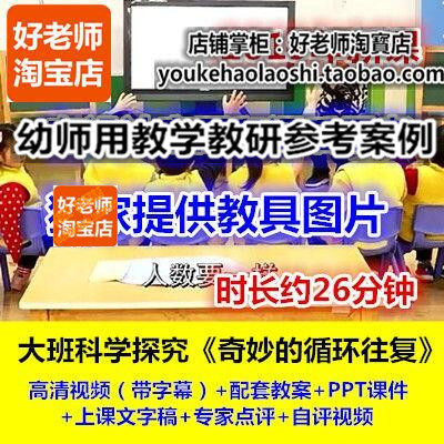 幼师用参考好老师教研优质公开课大班科学四季《奇妙的循环往复》