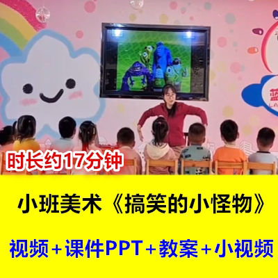 好老师幼儿园小班美术创意吹画《搞笑的小怪物》幼师优质课公开课