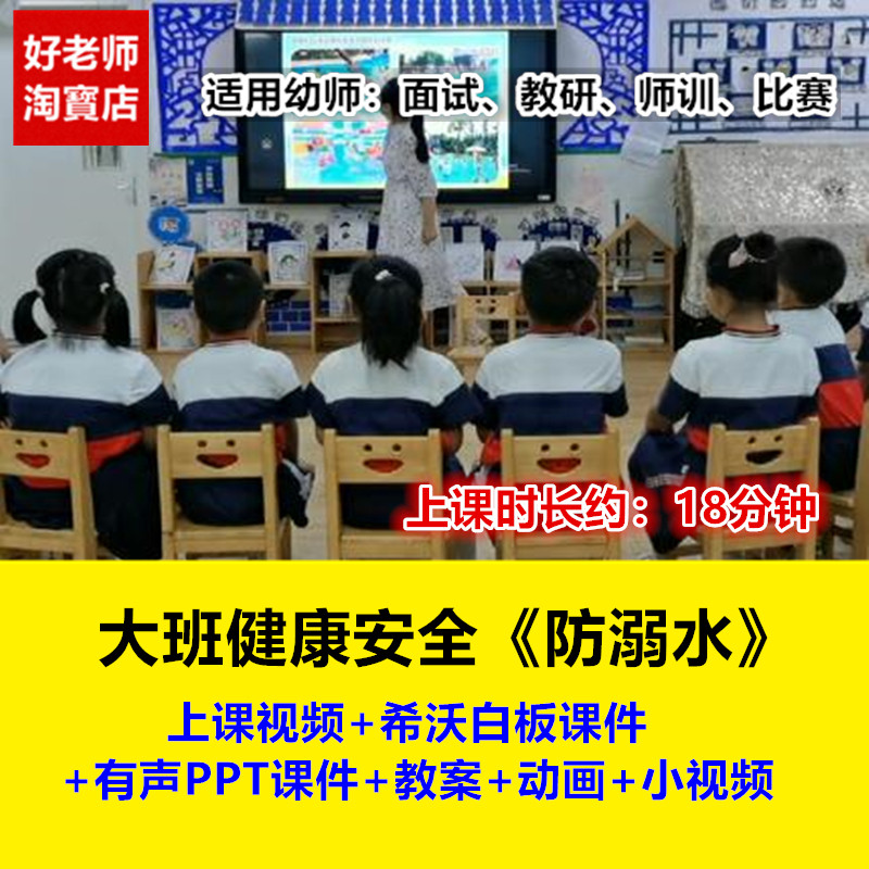 好老师幼儿园大班健康安全《防溺水》优质公开课视频教案希沃夏天