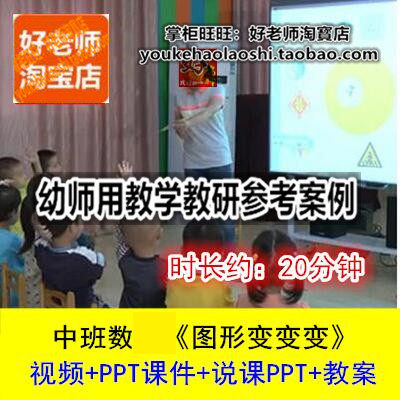 好老师幼儿园幼师教研优质公开课说课稿中班数学《图形变变变》