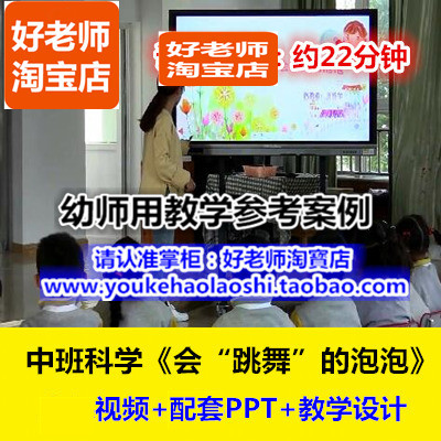 好老师幼儿园幼师教研优质公开课中班科学探索《会跳舞的泡泡》