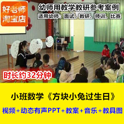 21好老师幼教师参考用数学图形优质公开课小班《方块小兔过生日》