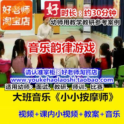 好老师幼儿园大班音乐韵律游戏《小小按摩师》幼师教研优质公开课