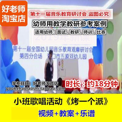 幼儿园幼师用好老师教研参考优质公开课小班音乐歌唱《烤一个派》