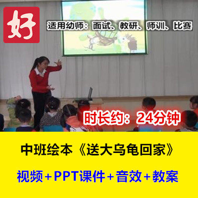 22新中班绘本《送大乌龟回家》幼儿园优质公开课幼师用示范视频