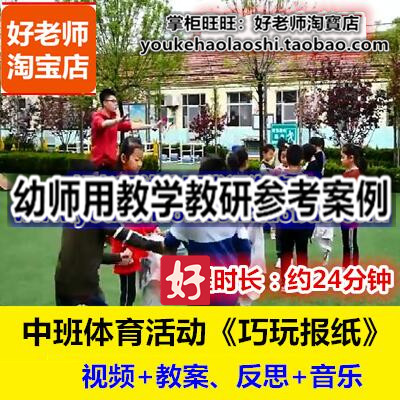 好老师幼儿园中班体育游戏《巧玩报纸》幼师教研优质公开课